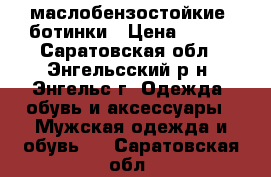 маслобензостойкие  ботинки › Цена ­ 800 - Саратовская обл., Энгельсский р-н, Энгельс г. Одежда, обувь и аксессуары » Мужская одежда и обувь   . Саратовская обл.